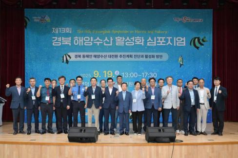 2025. 9. 19 제13회 경북 해양수산 활성화 심포지엄 사진