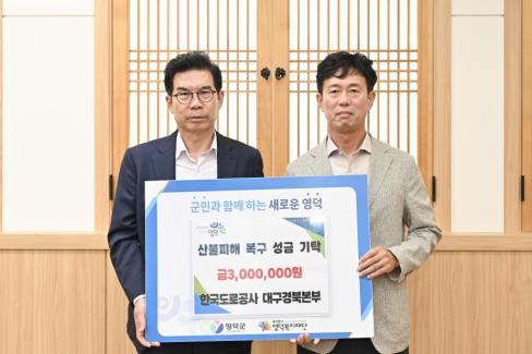 2025. 9. 24 영덕산불 피해 성금(한국도로공사 대구경북본부)