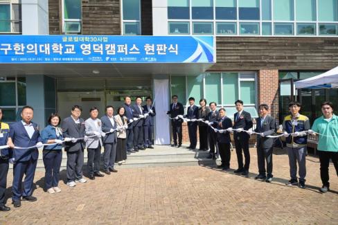 2025. 10. 1 대구한의대 예주마을 로컬캠퍼스 개소식
