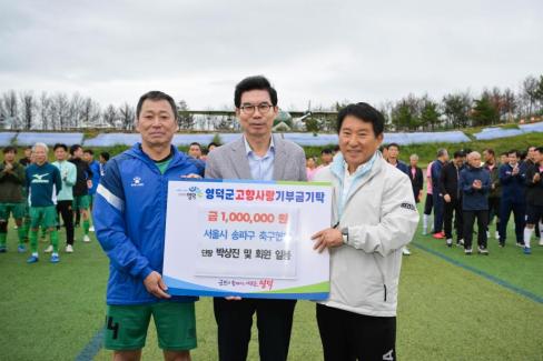 2025. 10. 18 자매결연도시 송파구-영덕군 친선 50.60대 축구경기 사진