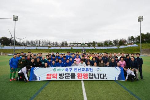 2025. 10. 18 자매결연도시 송파구-영덕군 친선 50.60대 축구경기 사진