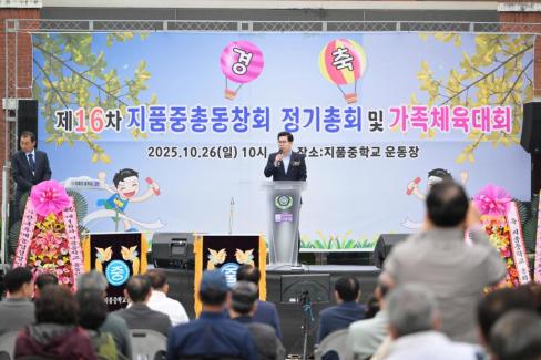 2025. 10. 26 지품중학교 총동창회 총회 및 에육대회