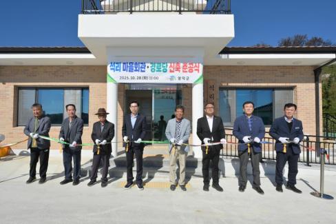 2025. 10. 28 영덕읍 석리 마을회관 준공식