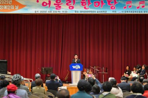 2025. 10. 30 영덕군 지체장애인의 날 기념 얼울림한마당