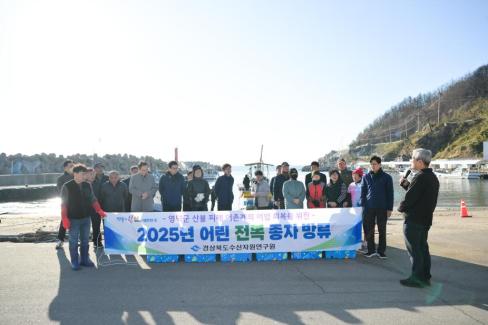 2025. 11. 19 산불피해지역 어촌계 어린전복 무상방류 사진