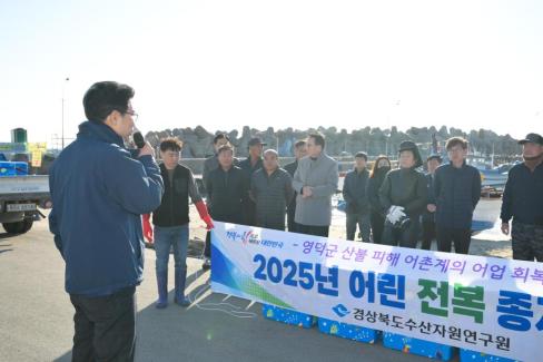 2025. 11. 19 산불피해지역 어촌계 어린전복 무상방류 사진
