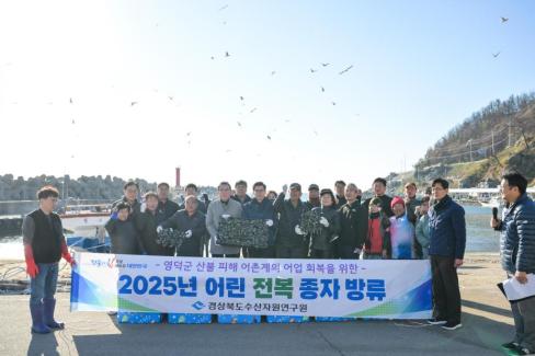 2025. 11. 19 산불피해지역 어촌계 어린전복 무상방류