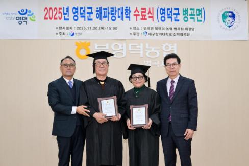 2025. 11. 20 해파랑대학 수료식(창수, 축산, 영해, 병곡면)