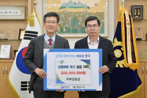 2025. 11. 22 산불피해 복구 성금기탁(주. 부산도선)