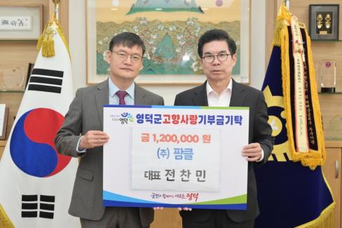 2025. 12. 1 고향사랑 기부금(주. 팜클 대표 전찬민)