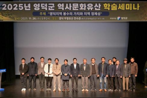 2025. 11. 26 영덕군 역사문화유산 학술세미나