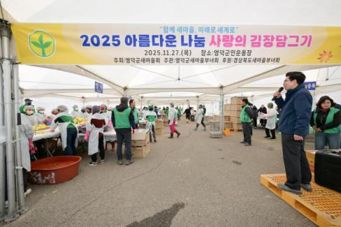 2025. 11. 27 새마을회 사랑의 김장담그기 행사 사진
