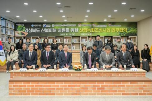2025. 11. 28 경상북도 산불피해 지원을 위한 영덕 별파랑 희망숲 조성 업무협약식 사진