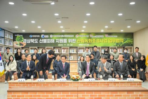2025. 11. 28 경상북도 산불피해 지원을 위한 영덕 별파랑 희망숲 조성 업무협약식 사진