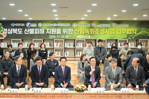 2025. 11. 28 경상북도 산불피해 지원을 위한 영덕 별파랑 희망숲 조성 업무협약식 사진