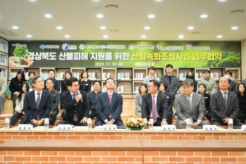 2025. 11. 28 경상북도 산불피해 지원을 위한 영덕 별파랑 희망숲 조성 업무협약식 사진