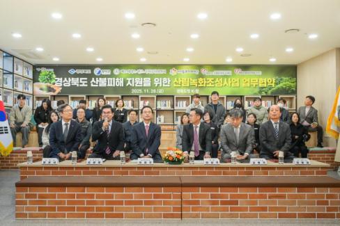 2025. 11. 28 경상북도 산불피해 지원을 위한 영덕 별파랑 희망숲 조성 업무협약식 사진