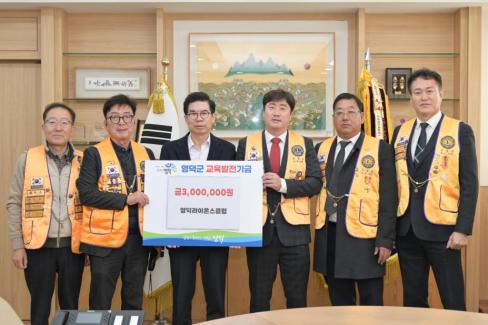 2025. 12. 2 교육발전기금(영덕라이온스클럽)