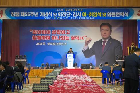 2025. 11. 29 영덕 청년회의소 창립 제55주년 기념식 및 회장단 이취임식 사진