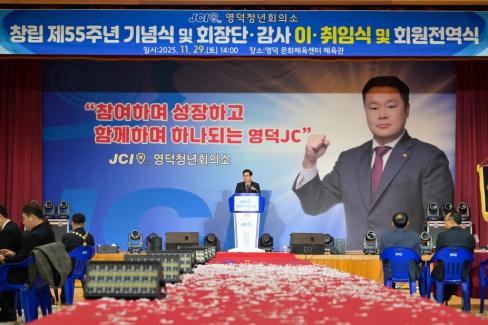 2025. 11. 29 영덕 청년회의소 창립 제55주년 기념식 및 회장단 이취임식 사진
