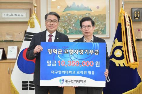 2025. 12. 10 고향사랑 기부금(대구한의대학교)