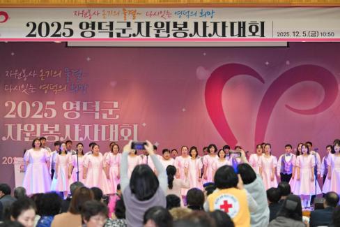 2025. 12. 5 영덕 자원봉사자 대회