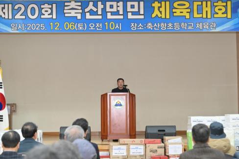 2025. 12. 6 제20회 축산면민 체육대회 사진