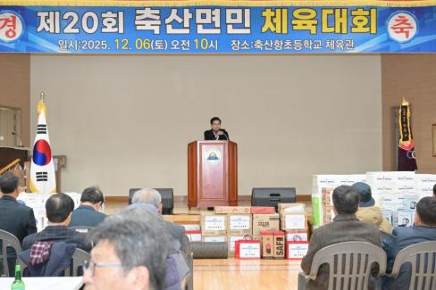 2025. 12. 6 제20회 축산면민 체육대회 사진
