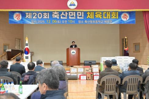 2025. 12. 6 제20회 축산면민 체육대회 사진