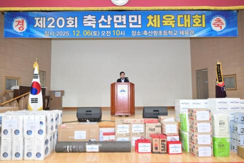 2025. 12. 6 제20회 축산면민 체육대회 사진