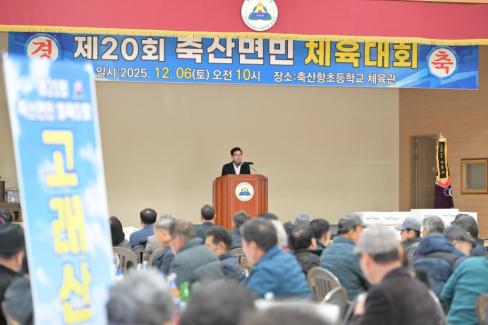 2025. 12. 6 제20회 축산면민 체육대회 사진