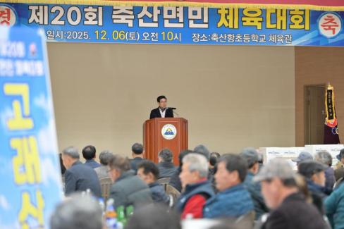 2025. 12. 6 제20회 축산면민 체육대회 사진