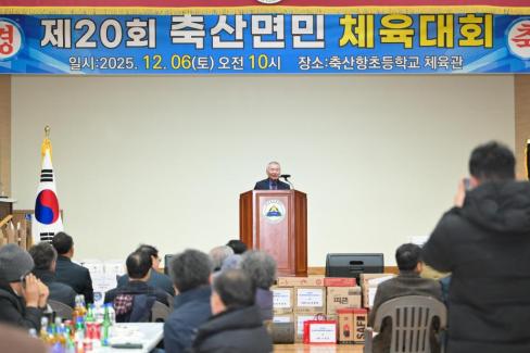 2025. 12. 6 제20회 축산면민 체육대회 사진