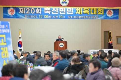 2025. 12. 6 제20회 축산면민 체육대회 사진