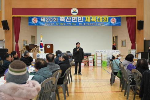2025. 12. 6 제20회 축산면민 체육대회 사진