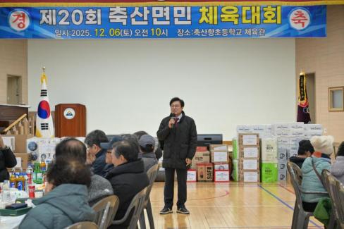 2025. 12. 6 제20회 축산면민 체육대회 사진