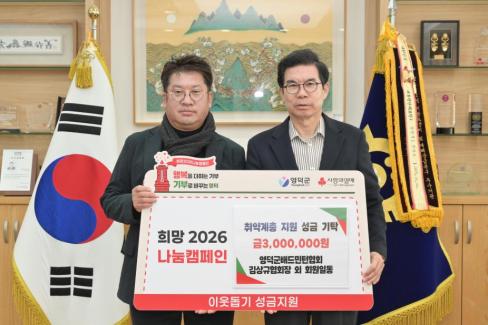 2025. 12. 11 희망 2026 나눔 캠페인(영덕군배드민턴협회 김상규협회장 외 회원 일동)