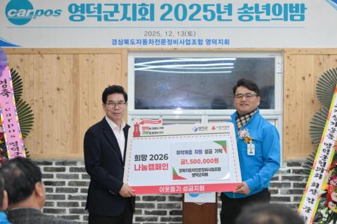 2025. 12. 13 경북자동차전문정비조합 영덕군지회 송년의 밤 사진