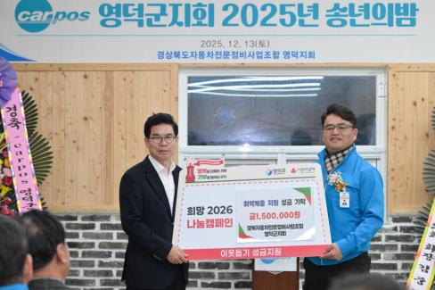 2025. 12. 13 경북자동차전문정비조합 영덕군지회 송년의 밤 사진