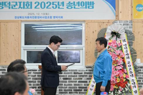 2025. 12. 13 경북자동차전문정비조합 영덕군지회 송년의 밤 사진