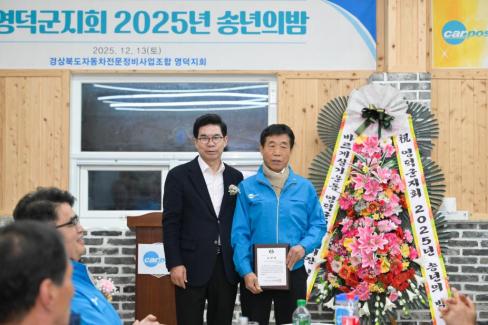 2025. 12. 13 경북자동차전문정비조합 영덕군지회 송년의 밤 사진
