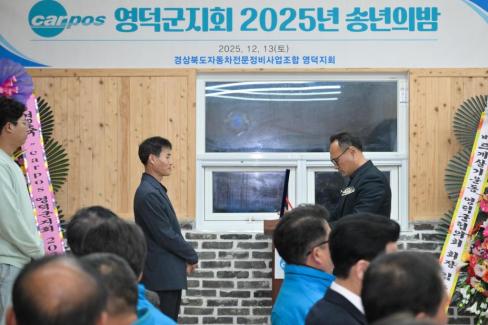 2025. 12. 13 경북자동차전문정비조합 영덕군지회 송년의 밤 사진