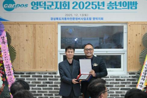 2025. 12. 13 경북자동차전문정비조합 영덕군지회 송년의 밤 사진