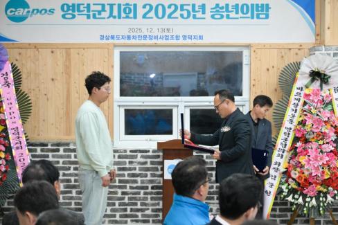 2025. 12. 13 경북자동차전문정비조합 영덕군지회 송년의 밤 사진