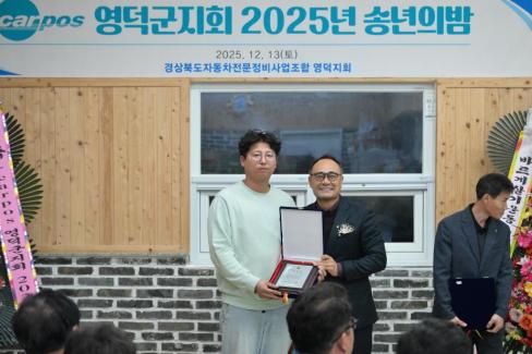 2025. 12. 13 경북자동차전문정비조합 영덕군지회 송년의 밤 사진