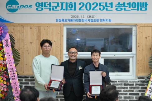 2025. 12. 13 경북자동차전문정비조합 영덕군지회 송년의 밤 사진