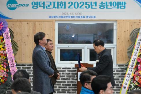 2025. 12. 13 경북자동차전문정비조합 영덕군지회 송년의 밤 사진