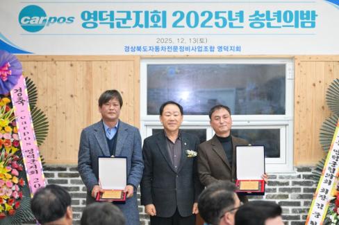 2025. 12. 13 경북자동차전문정비조합 영덕군지회 송년의 밤 사진