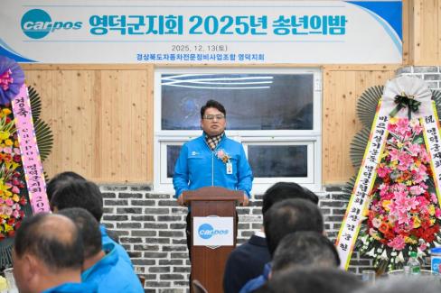2025. 12. 13 경북자동차전문정비조합 영덕군지회 송년의 밤 사진