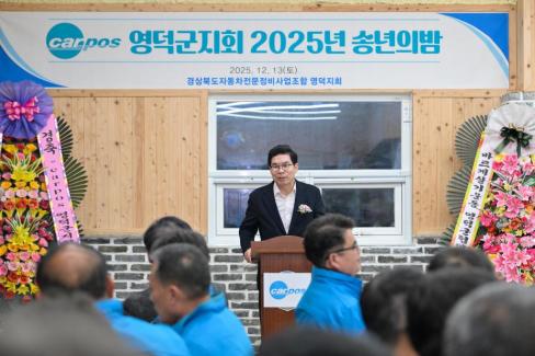 2025. 12. 13 경북자동차전문정비조합 영덕군지회 송년의 밤 사진